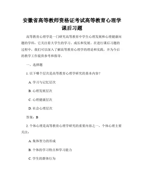 安徽省高等教师资格证考试高等教育心理学课后习题