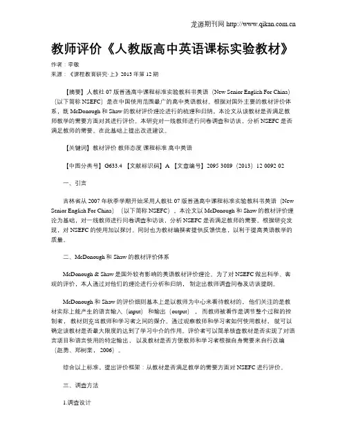 教师评价《人教版高中英语课标实验教材》