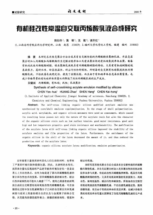 有机硅改性常温自交联丙烯酸乳液合成研究