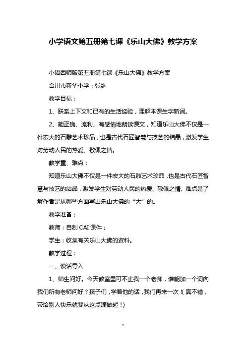 小学语文第五册第七课《乐山大佛》教学方案