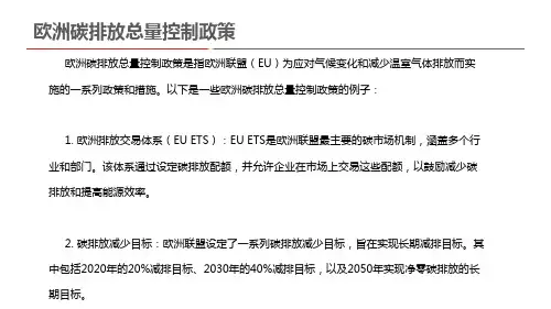 欧洲碳排放总量控制政策