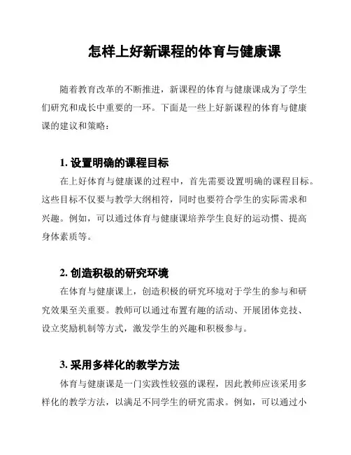 怎样上好新课程的体育与健康课