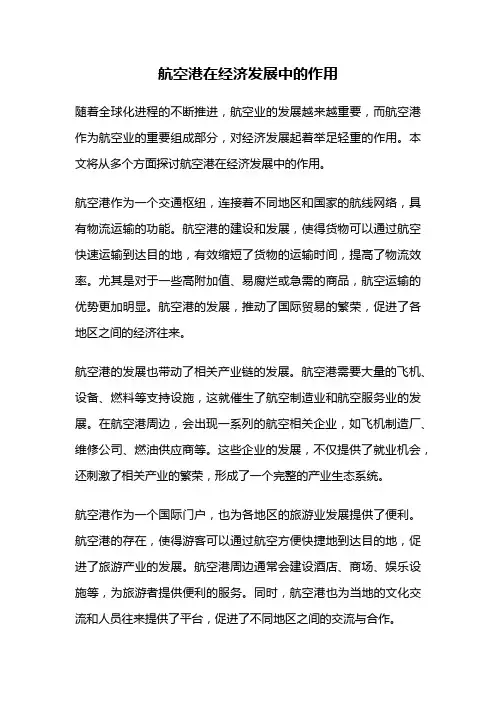 航空港在经济发展中的作用