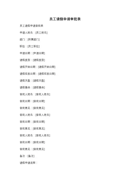 员工请假申请审批表