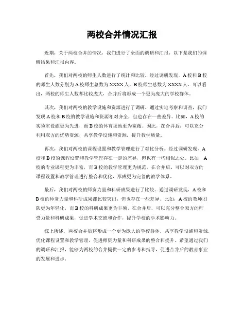 两校合并情况汇报