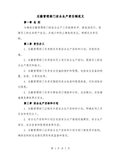 后勤管理部门安全生产责任制范文（3篇）