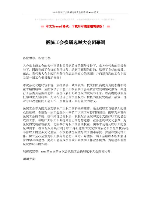2018-医院工会换届选举大会闭幕词-word范文 (1页)