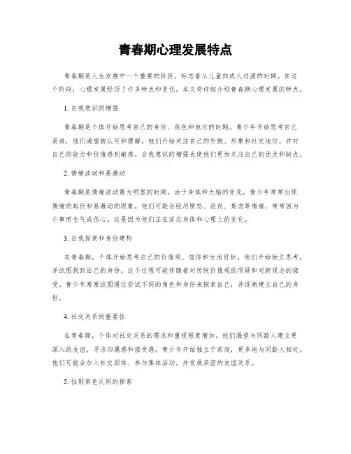 青春期心理发展特点