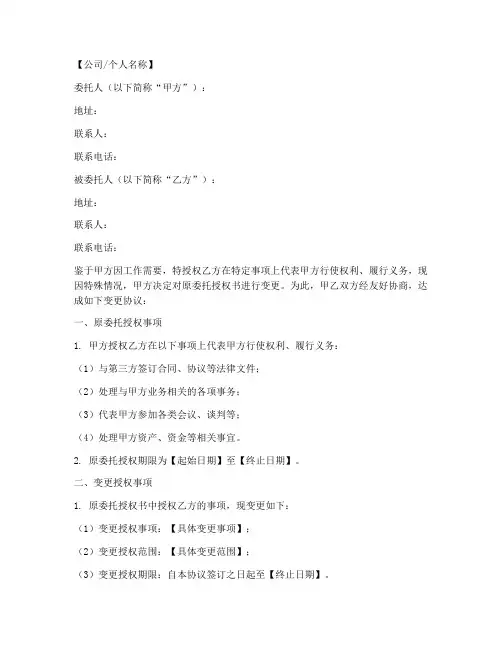 变更委托授权书模板
