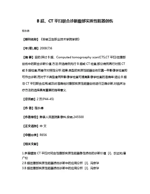 B超、CT平扫联合诊断腹部实质性脏器创伤