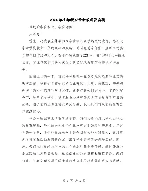 2024年七年级家长会教师发言稿