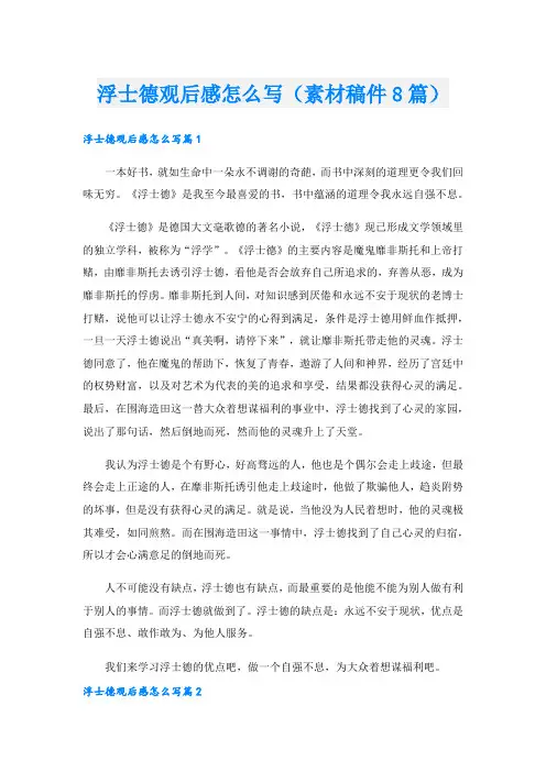 浮士德观后感怎么写(素材稿件8篇)