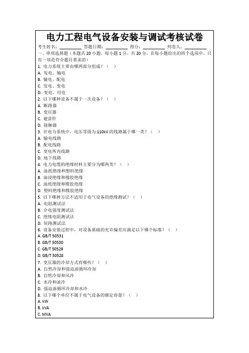 电力工程电气设备安装与调试考核试卷