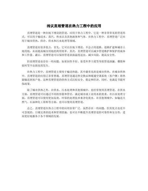 浅议直埋管道在热力工程中的应用