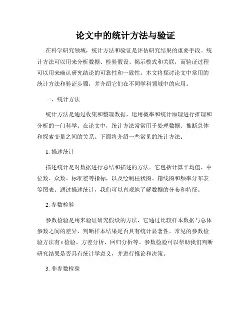 论文中的统计方法与验证