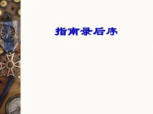 苏教版高中语文必修三课件：第二专题 指南录后序(共64张PPT)