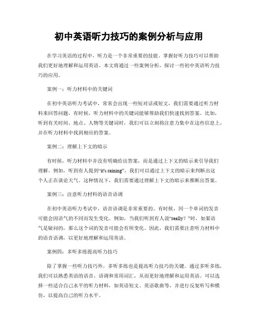 初中英语听力技巧的案例分析与应用