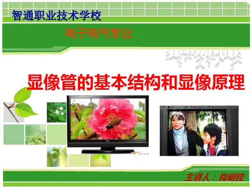 显像管基本结构和显像原理