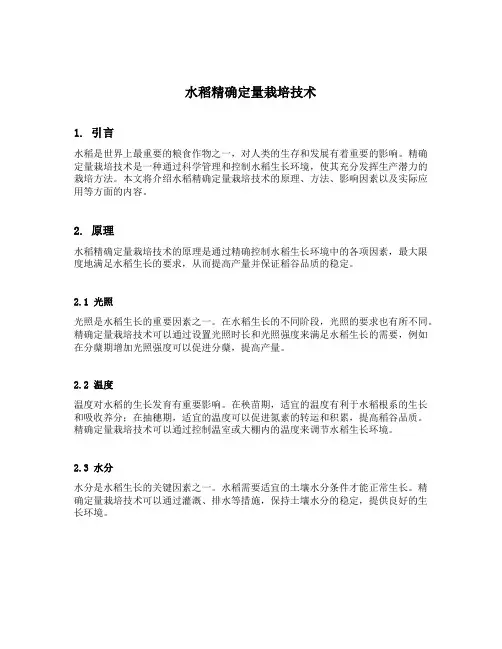 水稻精确定量栽培技术