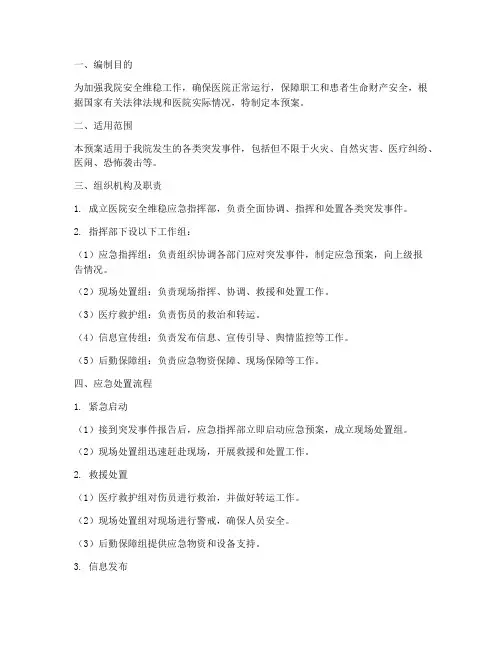 三级医院安全维稳应急预案