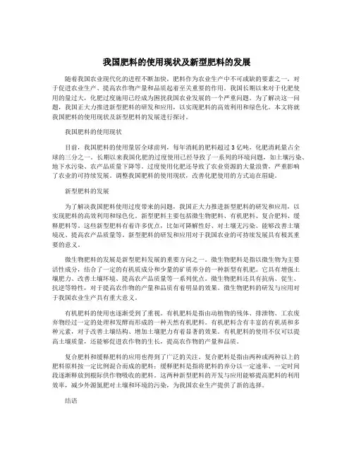 我国肥料的使用现状及新型肥料的发展
