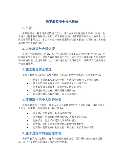 帷幕灌浆安全技术措施