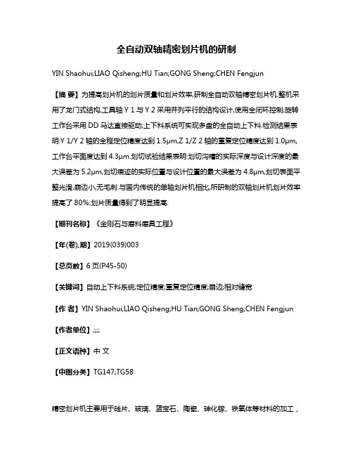 全自动双轴精密划片机的研制