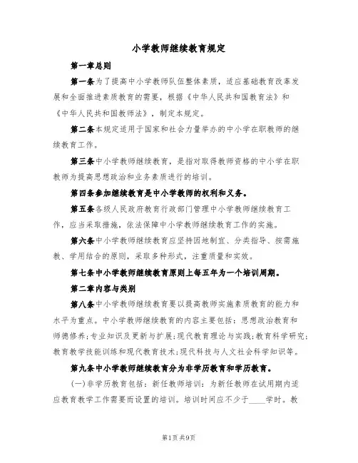 小学教师继续教育规定(5篇)