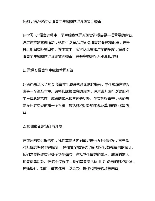 c语言学生成绩管理系统实训报告