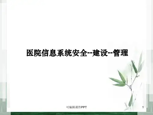 医院信息系统安全课件