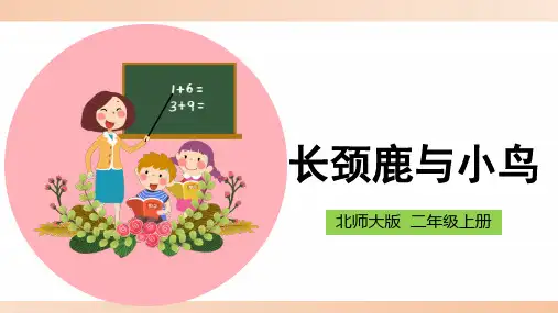 北师大版小学二年级数学上册《长颈鹿与小鸟》精品课件