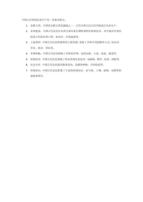 中国古代传统农业生产的基本特点