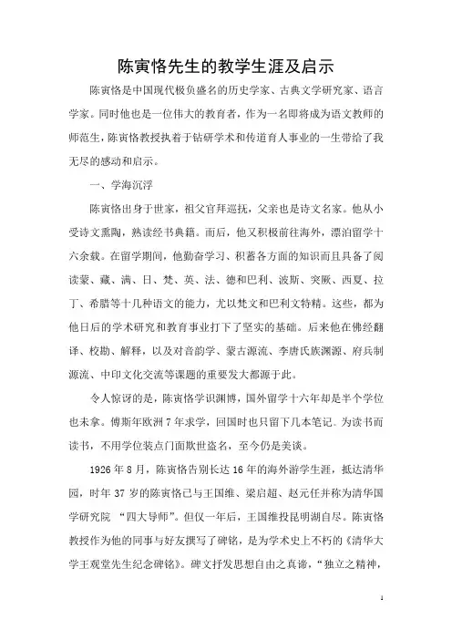 陈寅恪先生的教学生涯及启示··