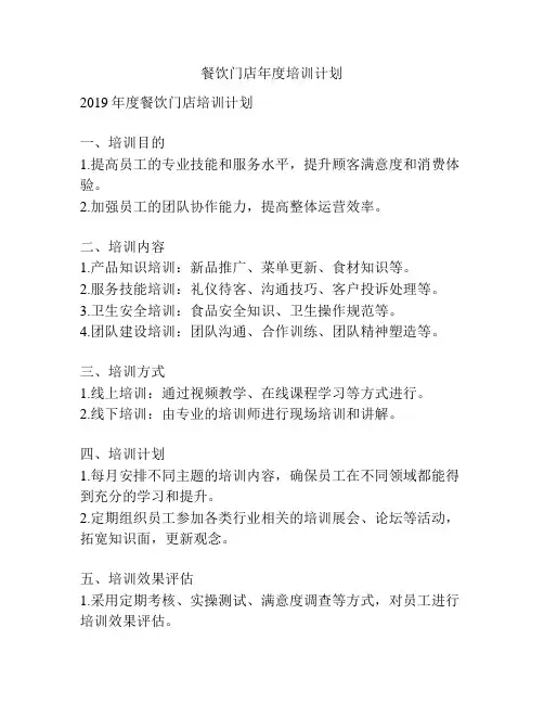 餐饮门店年度培训计划