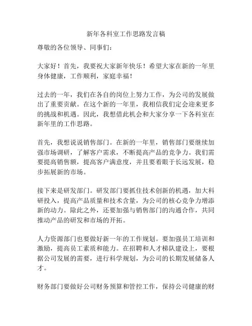 新年各科室工作思路发言稿