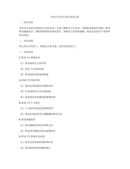 职业卫生用人单位培训计划