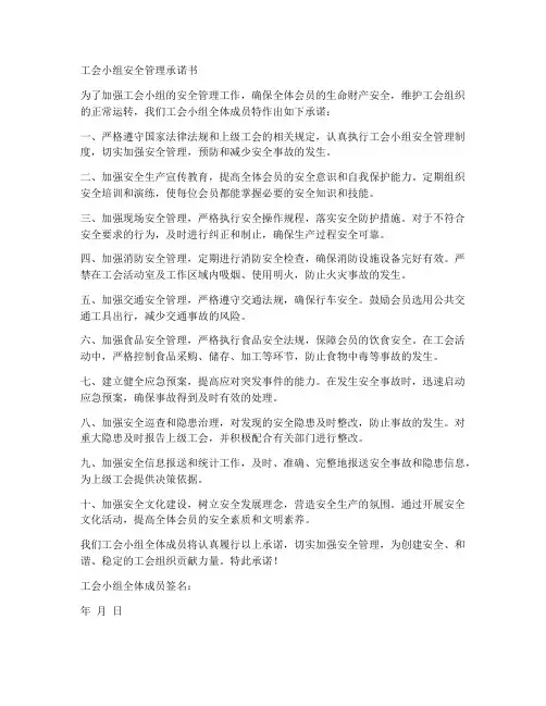 工会小组安全管理承诺书