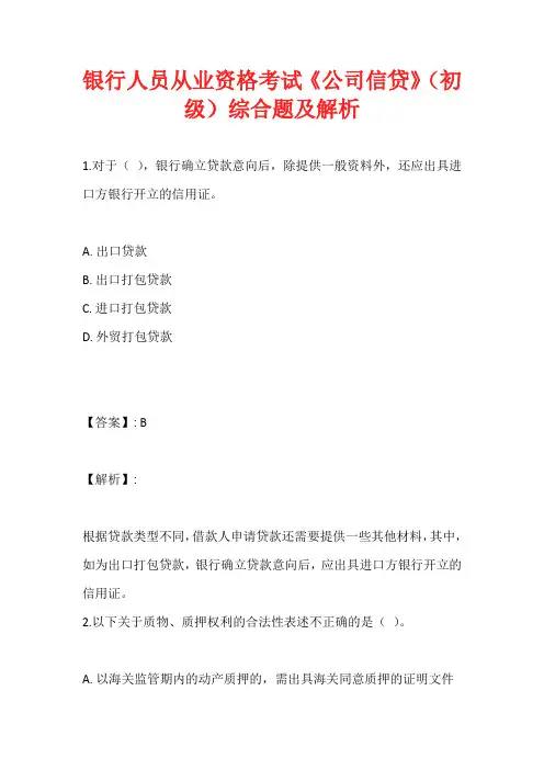 银行人员从业资格考试《公司信贷》(初级)综合题及解析
