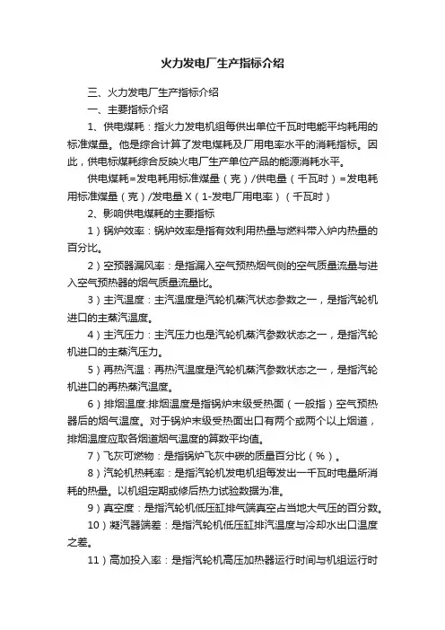 火力发电厂生产指标介绍