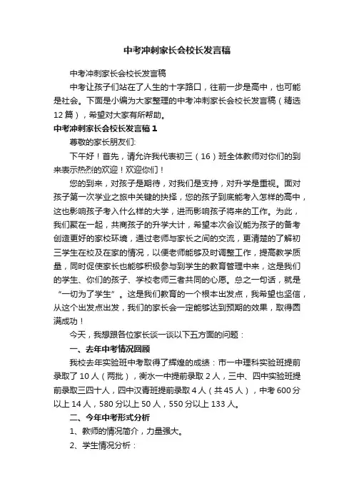 中考冲刺家长会校长发言稿（精选12篇）