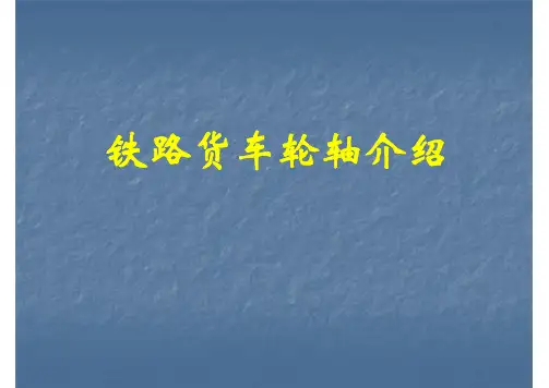 铁路货车轮轴介绍