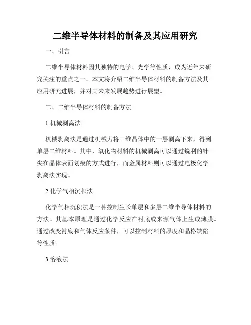 二维半导体材料的制备及其应用研究