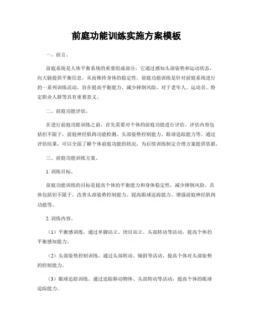 前庭功能训练实施方案模板