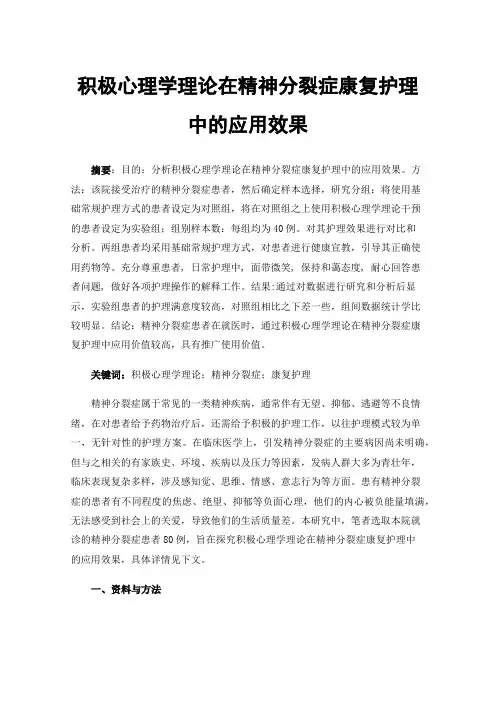 积极心理学理论在精神分裂症康复护理中的应用效果