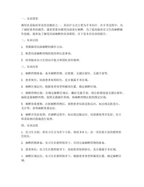 阑尾局部麻醉实训报告