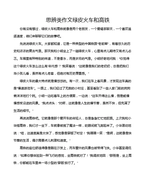 思辨类作文绿皮火车和高铁
