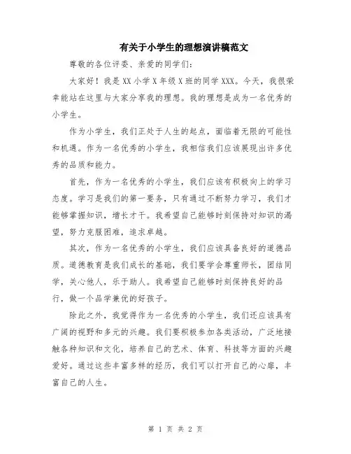 有关于小学生的理想演讲稿范文
