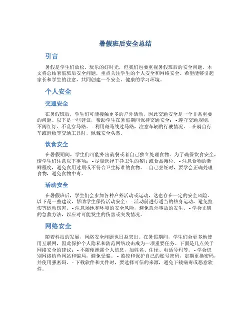 暑假班后安全总结