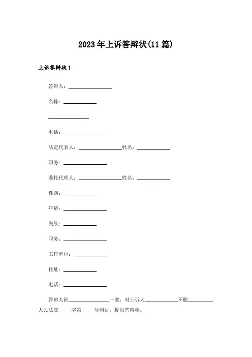 2023年上诉答辩状(11篇)