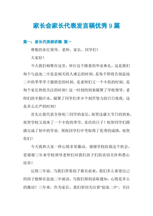 家长会家长代表发言稿优秀9篇